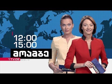 „მოამბე“ 15 საათზე, 25 თებერვალი, 2019 #LIVE